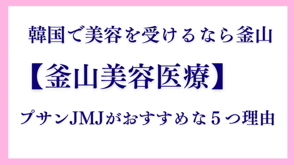 釜山美容医療ならプサンJMJ