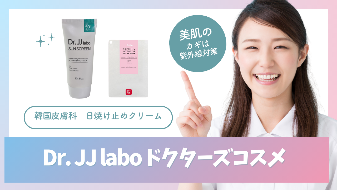 韓国ドクターズコスメ、日焼け止めクリーム、Dr.JJ labo