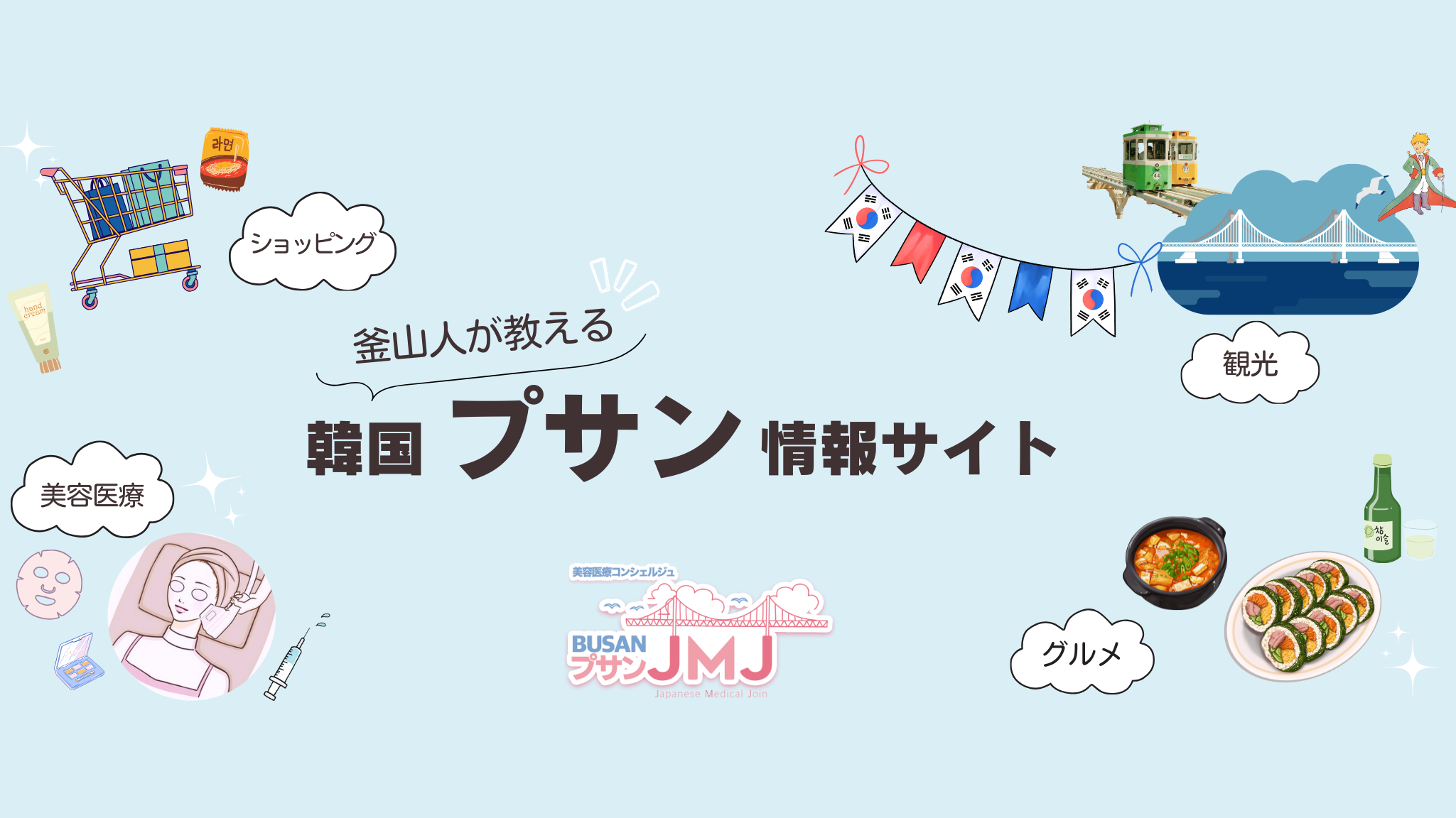 プサン情報サイトプサンJMJ